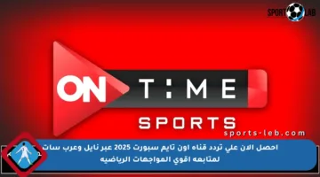 احصل الآن على تردد قناة اون تايم سبورت 2025 عبر نايل وعرب سات لمتابعة أقوى المواجهات الرياضية